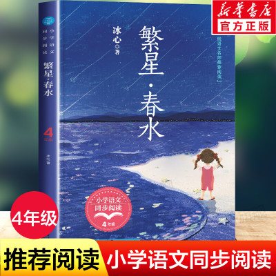 繁星春水 冰心儿童文学全集四年级下册阅读的必课外书老师经典推荐儿童读物散文作品精选三四五六年级 小学生必课外阅读正版书籍