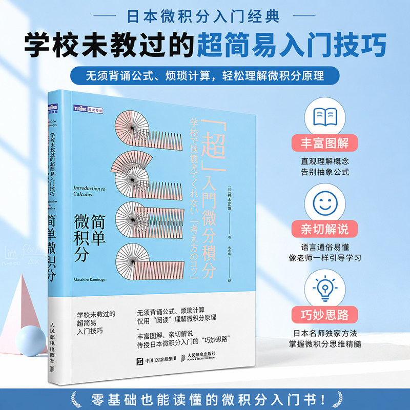 简单微积分 学校未教过的超简易入门技巧 神永正博微积分入门科普读物微积分基本原理公式推导与应用简单的微积分教材教辅正版书籍