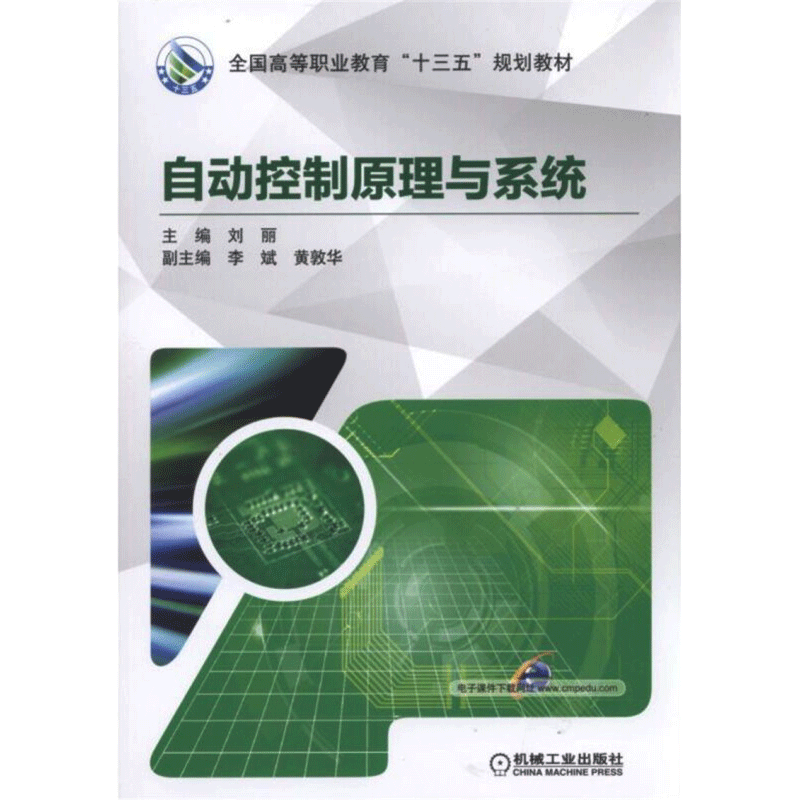 【新华文轩】自动控制原理与系统 刘丽 正版书籍 新华书店旗舰店文轩官网 机械工业出版社