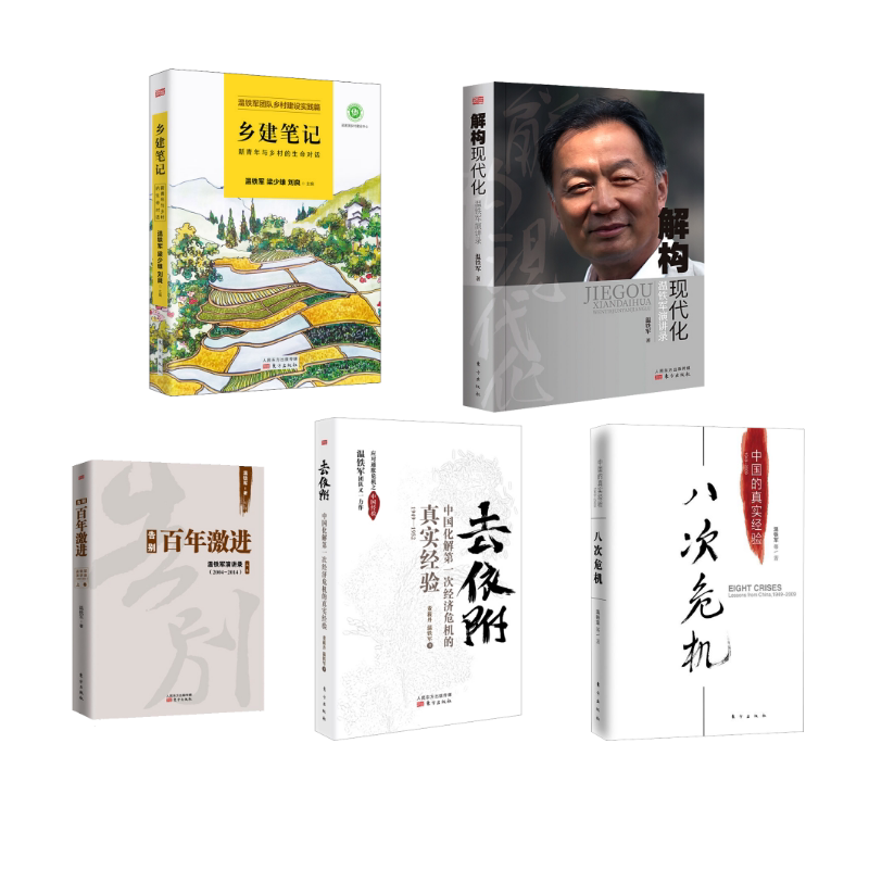 八次危机+告别百年激进+去依附+乡建笔记+解构现代化 温铁军 东方出版社 正版书籍 新华书店旗舰店文轩官网