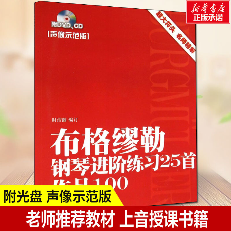 布格缪勒钢琴进阶练习曲25首作品100 声像示范版时洁瀚钢琴基础练习曲教程书籍乐谱哈农钢琴初级入门自学教材新华正版书籍 书籍/杂志/报纸 音乐（新） 原图主图