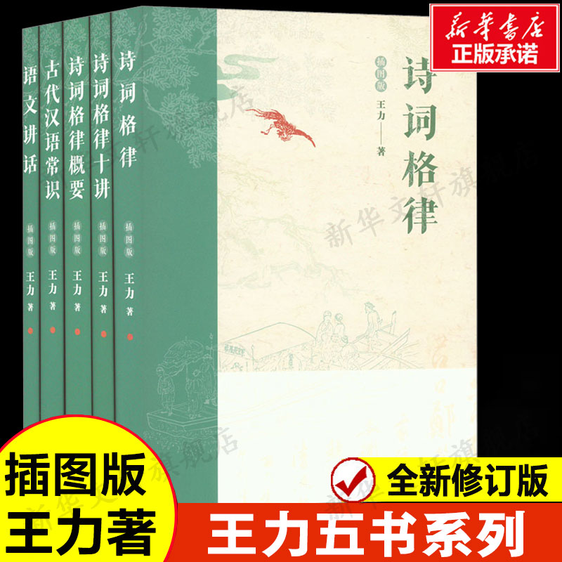 【新华文轩】王力五书系列:诗词格律+诗词格律十讲+诗词格律概要+语文讲话+古代汉语常识(全5册) 王力