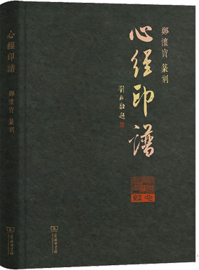 心经印谱郑怀宝 篆刻 著艺术篆刻商务印书馆新华文轩旗舰正版
