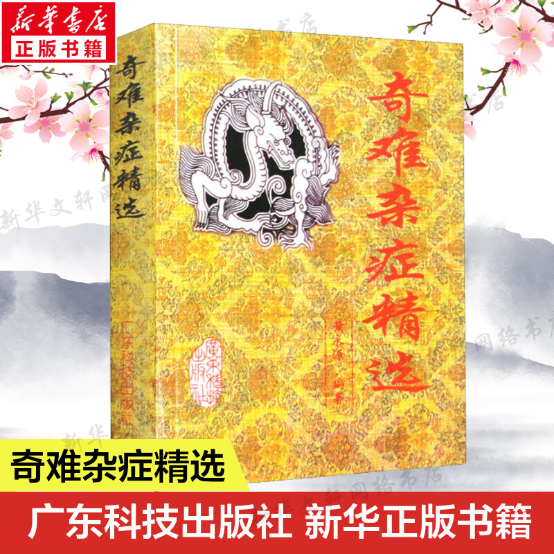 新华书店正版 中医各科 文轩网