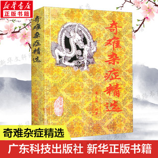 中医临床疑难杂症医案效方妙方治验经验实践 奇难杂症精选 杂病辩证病因病机治疗方法外治法 黄永源古今奇难杂症秘方 中医书籍 正版