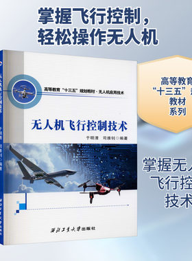 无人机飞行控制技术 正版书籍 新华书店旗舰店文轩官网 西北工业大学出版社