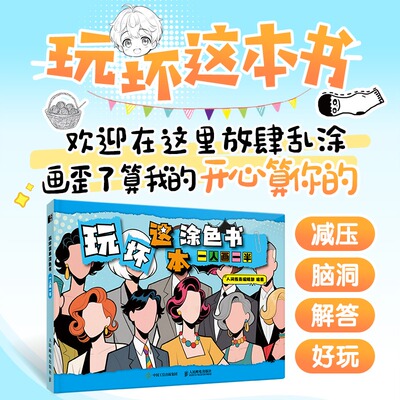 【减压+脑洞+解答+好玩】玩坏这本涂色书 一人画一半 40+趣味性和挑战性的互动涂色 正版书籍 新华书店旗舰店人民邮电出版社