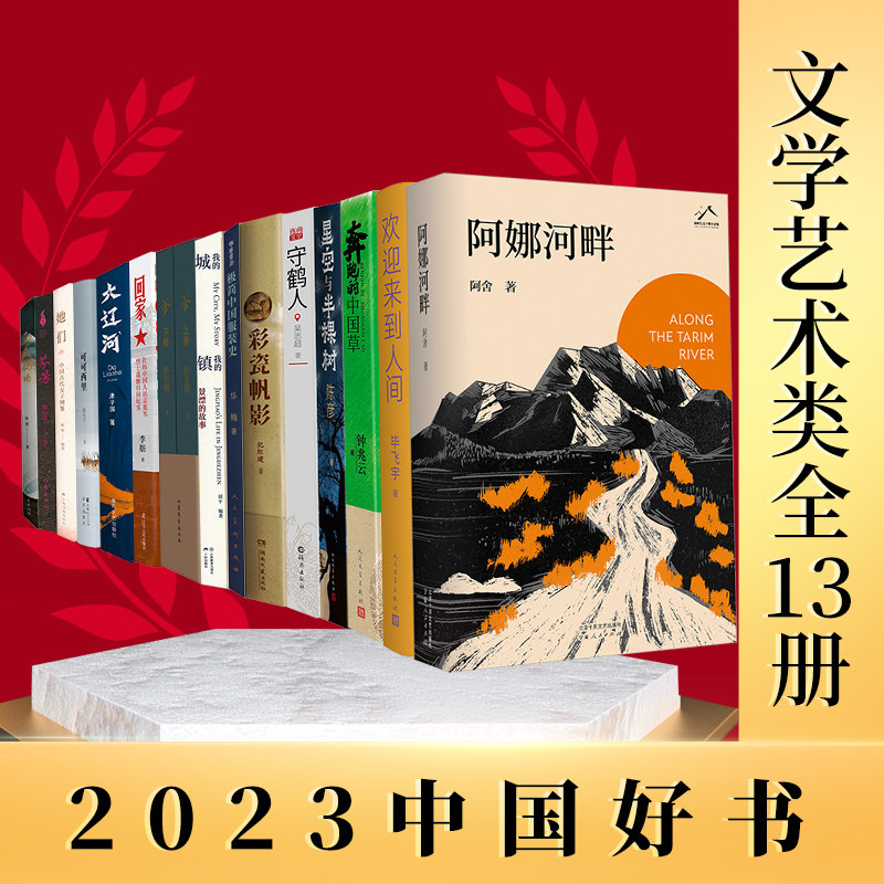 2023年度中国好书【新华文轩】2023年度中国好书文学艺术类13册全 吴志超 正版书籍小说畅销书 新华书店旗舰店文轩官网 海燕出版社