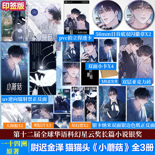 【新华文轩】小蘑菇1+2+3 一十四洲原著小说改编漫画版实体书3册 晋江文学城年度幻想科幻悬疑推理小说