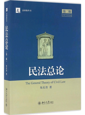 民法总论 第二版 朱庆育 北京大学出版社 民法学北大法研教科书 民法研究法硕教科书 民法大学本科考研自考法律法学教材教程书