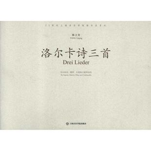 为女高音钢琴长笛和大提琴而作 杨立青 上海音乐学院出版 新华文轩 社 新华书店旗舰店文轩官网 洛尔卡诗三首 书籍 正版