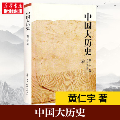 现货 中国大历史 黄仁宇作品系列 社科历史经典著作 另类解读中国历史 万历十五年作者 历史知识读物正版书籍 新华书店旗舰店