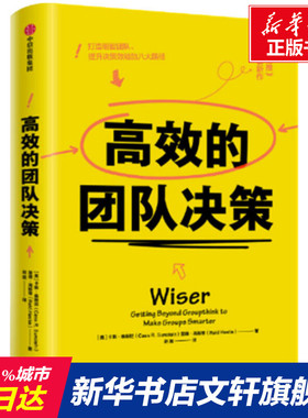 高效的团队决策 (美)卡斯·桑斯坦(Cass R.Sunstein),(美)里德·海斯蒂(Reid Hastie) 中信出版社