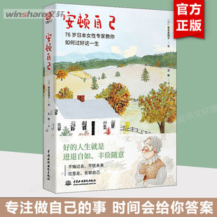 【新华文轩】安顿自己 真理子奶奶教你如何过好这一生 76岁女性专家 坂东真理子著 写给生活的哲思小书 正版书籍 畅销书排行榜 新