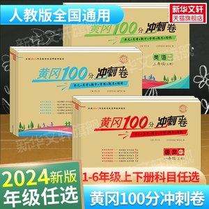 黄冈100分冲刺名师彩卷语文