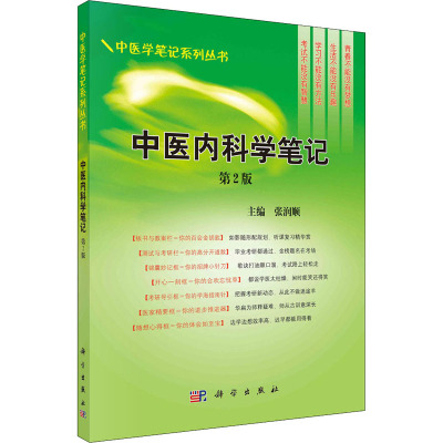 【新华文轩】(按需印刷POD版)中医内科学笔记(第2版)/中医学笔记系列丛书 正版书籍 新华书店旗舰店文轩官网 科学出版社