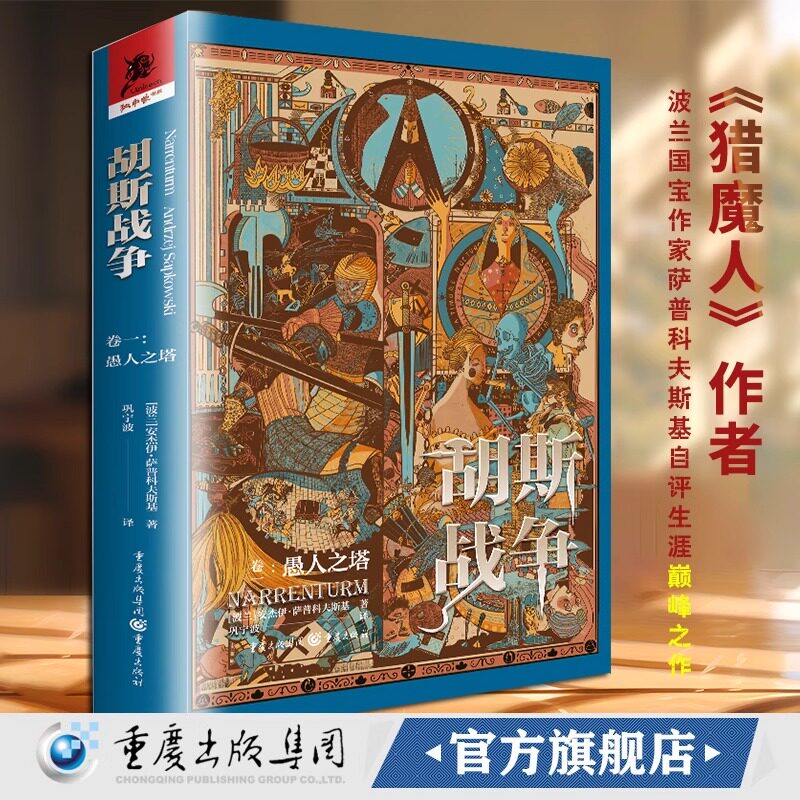 【新华文轩】胡斯战争(卷一):愚人之塔 (波)安杰伊·萨普科夫斯基 正版书籍小说畅销书 新华书店旗舰店文轩官网 重庆出版社