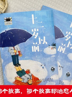 【新华文轩】《十二岁以前》 孙卫卫 著 正版书籍 新华书店旗舰店文轩官网 安徽少年儿童出版社