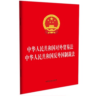 【法律法规合一系列】【32开二合一】中华人民共和国对外贸易法  中华人民共和国反外国制裁法 中国法治出版社