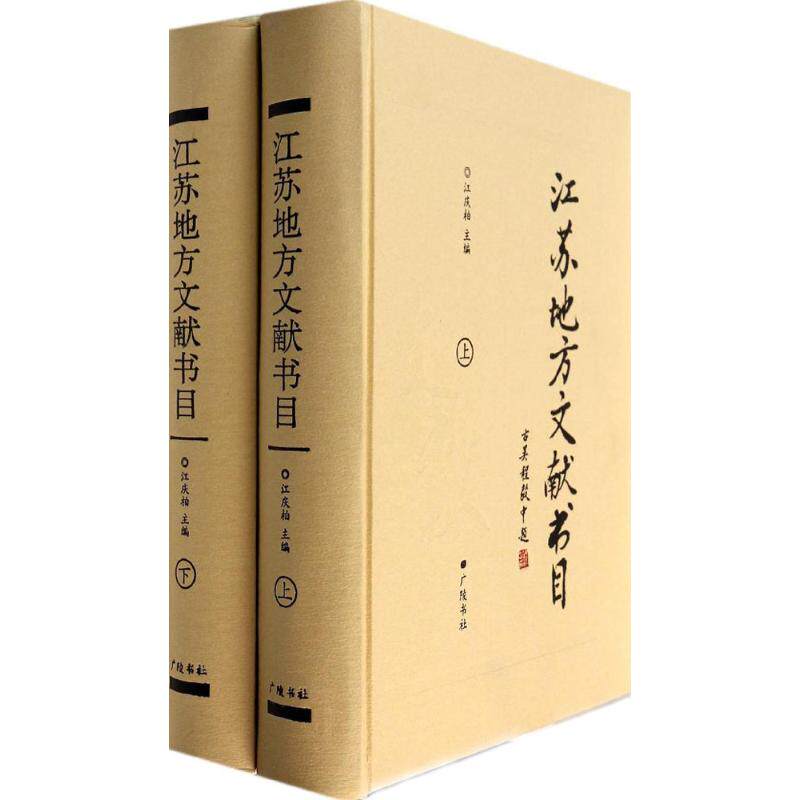 江苏地方文献书目 江庆柏 主编 广陵书社 正版书籍 新华书店旗舰店文轩官网