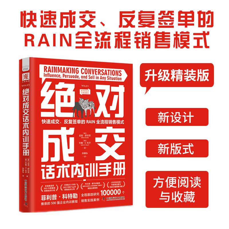 绝对成交话术内训手册 迈克舒尔茨 快速成交反复签单的RAIN全流程销售模式 提升销售技巧能力书籍 中国科学技术出版社怎么看?