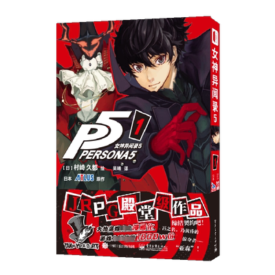 【新华文轩】女神异闻录5 第1卷  村崎久都绘ATLUS原作  还原游戏剧情的漫画改编 简体中文版