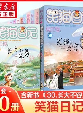 新华文轩】笑猫日记最新版30册完结全套正版含新书长大不容易29笑猫在故宫大象的远方杨红樱系列全集非漫画版小学生必课外阅读书籍