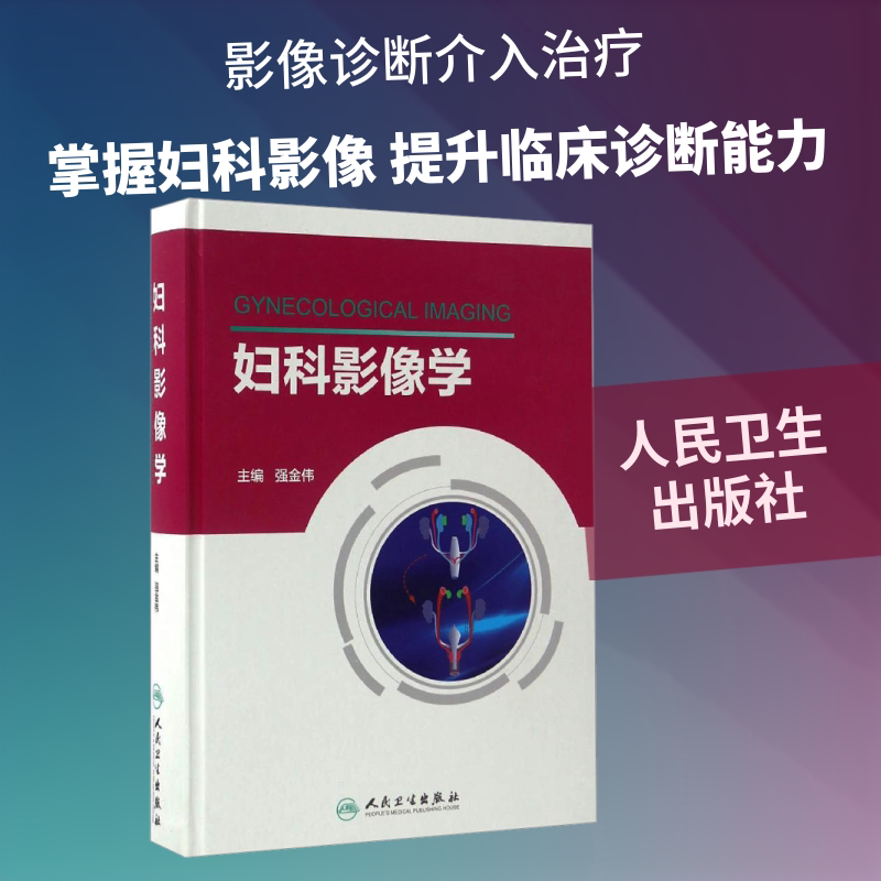 妇科影像学 正版书籍 新华书店旗舰店文轩官网 人民卫生出版社