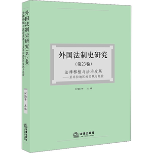 外国法制史研究(第23卷) 法律移植与法治发展——亚非拉地区的实践与经验 法律出版社 正版书籍 新华书店旗舰店文轩官网