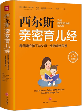 西尔斯亲密育儿经 西尔斯博士根据40年儿科临床实践与妻子共同养育8个子女经验 指导父母及早与孩子建立亲密关系 新华文轩