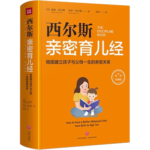 西尔斯亲密育儿经 西尔斯博士根据40年儿科临床实践与妻子共同养育8个子女经验 指导父母及早与孩子建立亲密关系 新华文轩