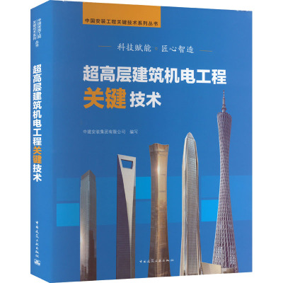 【新华文轩】超高层建筑机电工程关键技术 正版书籍 新华书店旗舰店文轩官网 中国建筑工业出版社