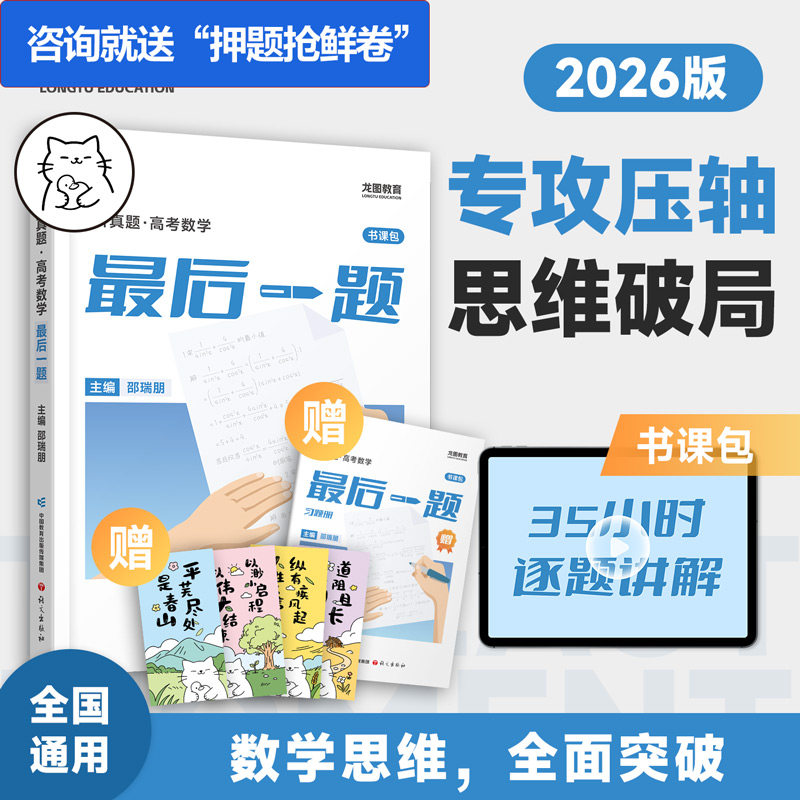新华书店2026新高中数学最后一题书课包冲刺专攻高考数学最后一题高三一轮复习二轮复习资料全面突邵瑞朋讲真题