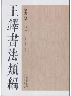 【新华文轩】王铎书法类编·草书诗卷.3 杨惠东 等编 著作 正版书籍 新华书店旗舰店文轩官网 天津人民美术出版社