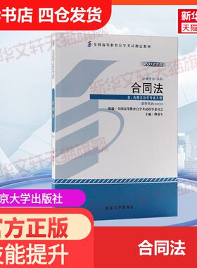 【官方正版】合同法北京大学出版社傅鼎生 编大学教材9787301204504教材练习题集历年真题辅导新华书店旗舰店文轩官网