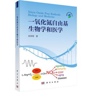 一氧化氮自由基生物学和医学 赵保路 著 正版书籍 新华书店旗舰店文轩官网 科学出版社