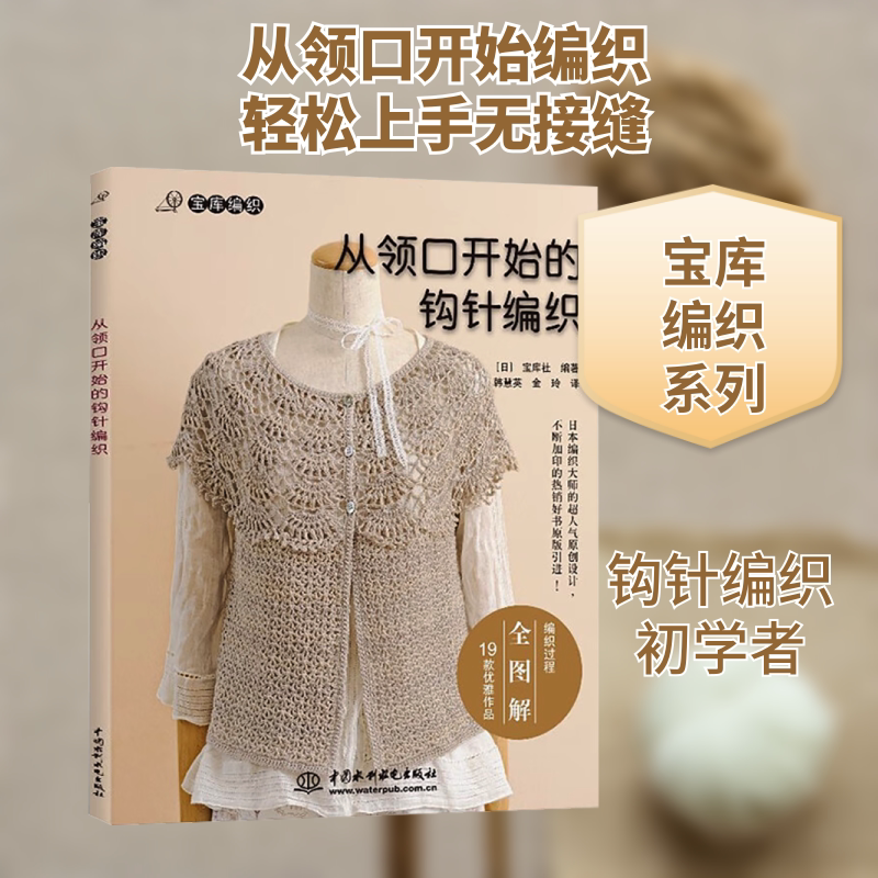 从领口开始的钩针编织 织毛衣教程零基础学毛衣编织书籍大全花样图案 针织钩鞋钩针编织书手工diy布艺基础入门教程图解 正版书籍