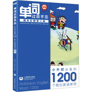 【新华文轩】单词过目不忘 小升初必备的1200个核心英语单词 爆笑彩图第二版 正版书籍 新华书店旗舰店文轩官网 上海教育出版社
