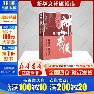书籍小说畅销书新华书店旗舰店作家出版 侦探推理侠义玄幻悬疑公案小说正版 社 温瑞安 神州奇侠之神州血河车：逍遥游