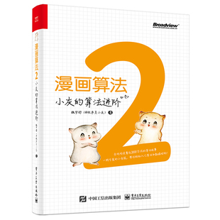魏梦舒 正版 书籍 漫画算法 电子工业出版 算法进阶 新华书店旗舰店文轩官网 社 2小灰
