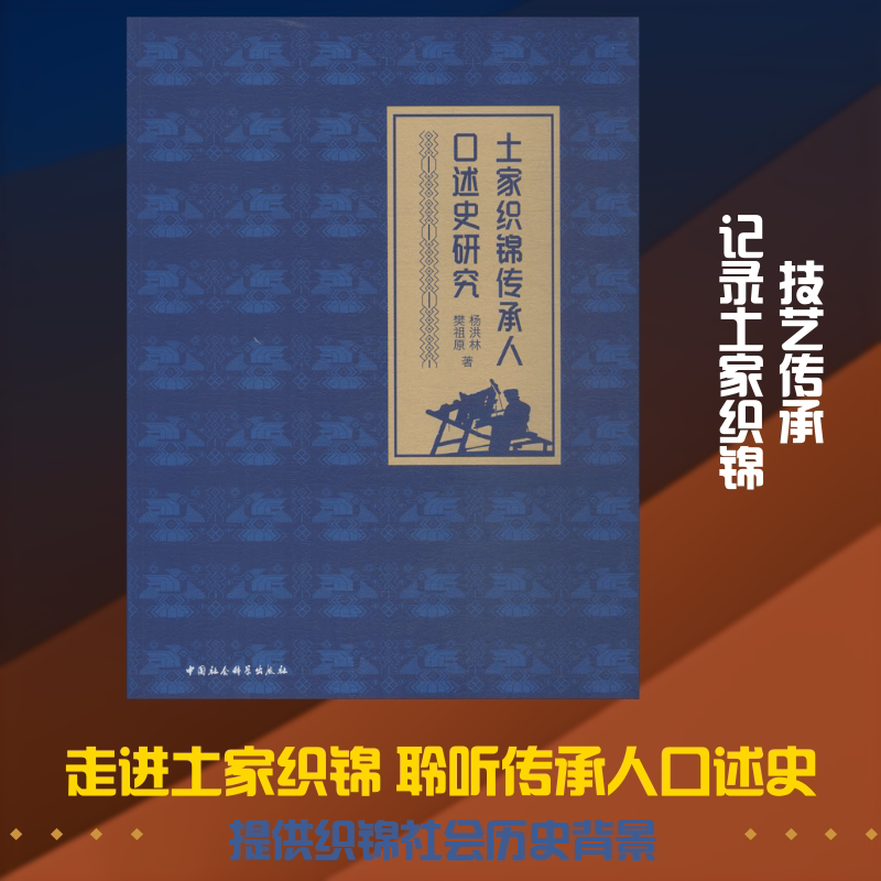 土家织锦传承人口述史研究 杨洪林,樊祖原 中国社会科学出版社 正版书籍 新华书店旗舰店文轩官网