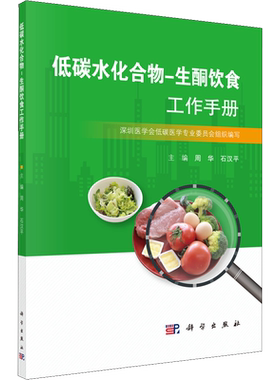 低碳水化合物-生酮饮食工作手册 正版书籍 新华书店旗舰店文轩官网 科学出版社