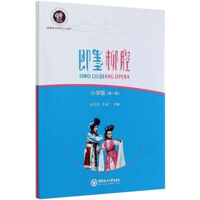 【新华文轩】即墨柳腔 小学版(1-2) 正版书籍 新华书店旗舰店文轩官网 中国海洋大学出版社