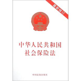 2019年中华人民共和国社会保险法(新修订) 中国法制出版社 著 法律法规 中国法制出版社 新华书店旗舰店正版图书籍