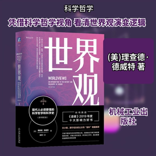 世界观 现代人必须要懂的科学哲学和科学史(原书第3版) (美)理查德·德威特(Richard DeWitt) 著 机械工业出版社