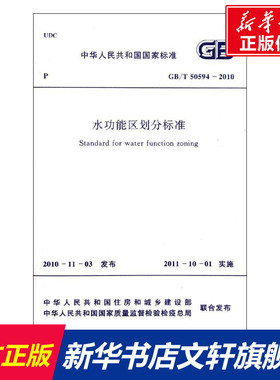 水功能区划分标准GB/T50594-2010 中华人民共和国水利部 著作 正版书籍 新华书店旗舰店文轩官网 中国计划出版社