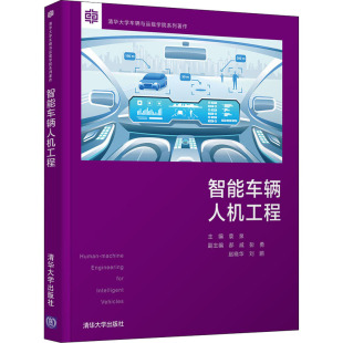正版 智能车辆人机工程 书籍 新华书店旗舰店文轩官网 社 清华大学出版 新华文轩