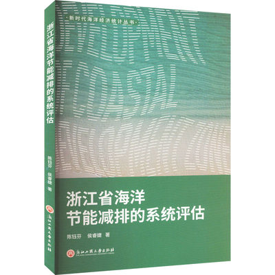 浙江省海洋节能减排的系统评估 陈钰芬,侯睿婕 正版书籍 新华书店旗舰店文轩官网 浙江工商大学出版社
