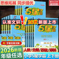 2026秋新版五星小学学霸一二三年级四五六上册下册语文数学英语暑假衔接作业人教北师江苏教经纶专项训练习册教材小学霸提优大试卷
