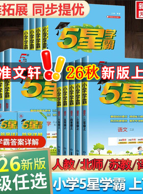 2026秋新版五星小学学霸一二三年级四五六上册下册语文数学英语暑假衔接作业人教北师江苏教经纶专项训练习册教材小学霸提优大试卷